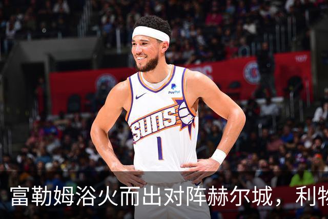 富勒姆浴火而出对阵赫尔城，利物浦客场挑战布伦特福德