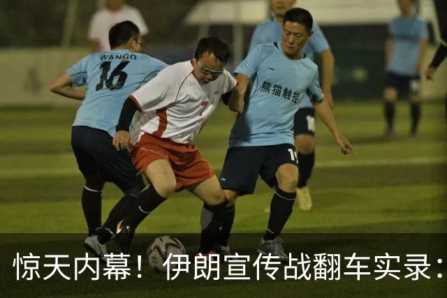 惊天内幕！伊朗宣传战翻车实录：五次喊话、五次放鸽子、五次打脸